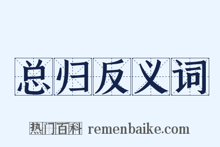 总归反义词是什么意思的图片